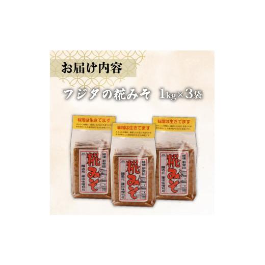 ふるさと納税 味噌 新潟県 新発田市 糀 1kg × 3個 計 3kg フジタ の