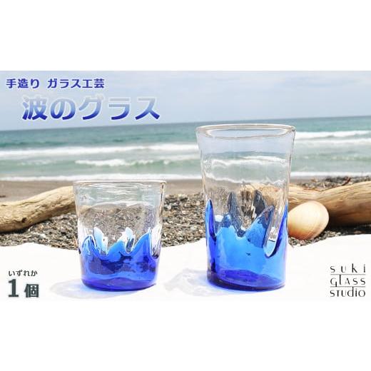 ふるさと納税 食器・グラス タンブラー 千葉県 鴨川市 SUKI GLASS STUDIO ガラス工芸品『波のグラス』 1個[大サイズ] 0010-0270 大サイズ 1個