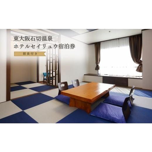 ふるさと納税 大阪府 東大阪市 IY-01 石切温泉 ホテルセイリュウ 宿泊券（朝食付） 
