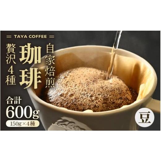 ふるさと納税 コーヒー コーヒー豆 福井県 あわら市 豆タイプ 贅沢セット 自家焙煎珈琲豆150g×4種類(計600g) aw057-a002_02 豆タイプ