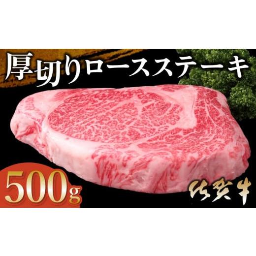ふるさと納税 牛肉 ロース 佐賀県 基山町 年末配送可能 佐賀牛 厚切りロースステーキ 500g×1枚 佐賀牛 ロースステーキ ロース肉 ロース 牛肉 ステーキ 上質 …
