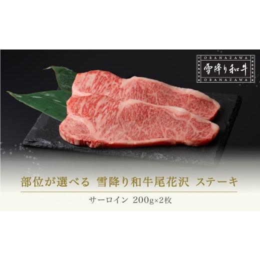 ふるさと納税 牛肉 ステーキ 山形県 尾花沢市 雪降り和牛尾花沢 サーロインステーキ 200g×2枚 計400g ja-yoxxt400-sxx サーロインステーキ 200g×2枚