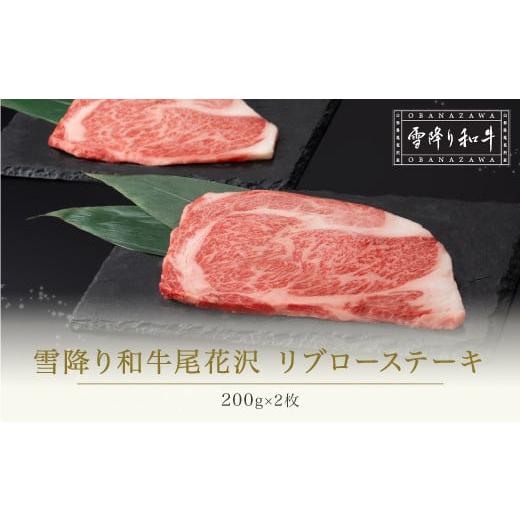 ふるさと納税 牛肉 ステーキ 山形県 尾花沢市 雪降り和牛尾花沢 リブロースステーキ 200g×2枚 計400g ja-yoxxt400-ixx リブロースステーキ 200g×2枚