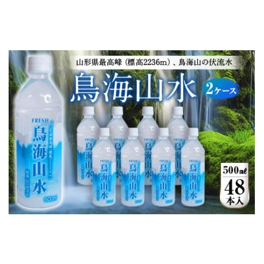 ふるさと納税 水・ミネラルウォーター 山形県 - FRESH 鳥海山水500ml 2ケース(48本) F2Y-4236の画像
