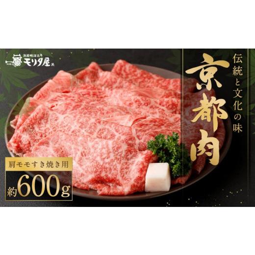 ふるさと納税 京都府 京都市 [京都モリタ屋]京の逸品!京都肉 肩モモすき焼き用600g