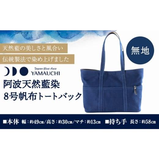 ふるさと納税 カバン トートバッグ 徳島県 美馬市 阿波天然藍染8号帆布トートバック 無地 [30日以内に出荷予定(土日祝除く)]有限会社やまうち 徳島県 美馬…