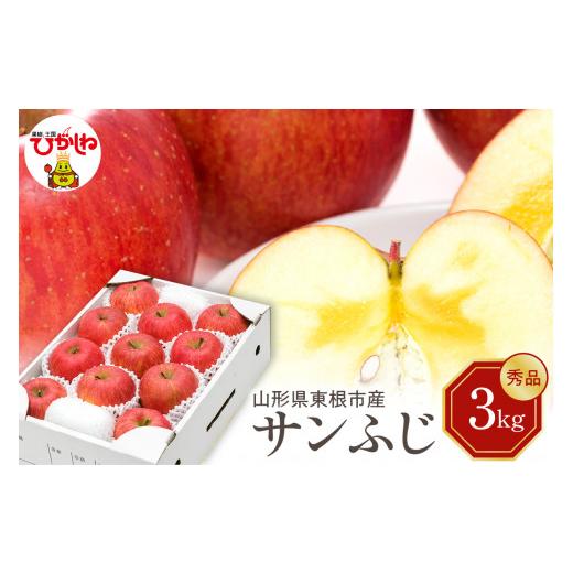 ふるさと納税 りんご 山形県 東根市 2026年産 りんご サンふじ 3kg 秀品 化粧箱入り 山形県 東根市 東根農産センター提供 hi027-205-r8 りんご サンふじ 3kg(…