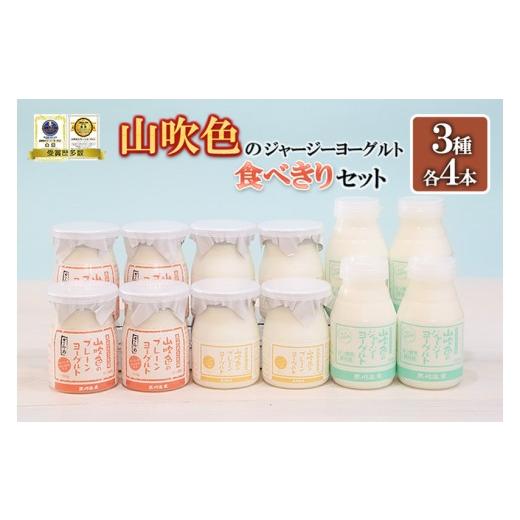 ふるさと納税 飲料類 乳飲料 熊本県 小国町 山のいぶき 山吹色のジャージーヨーグルト プレーン ざらめ 各4本 計12本 食べきりセット 乳脂肪分 5%以上 低温…