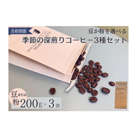 ふるさと納税 東京都 立川市 季節の深煎りコーヒー200g 3種セット(粉) 粉(中挽き)