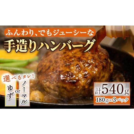 ふるさと納税 肉 ハンバーグ 大阪府 箕面市 [タレ:ゆず×ゆず×ゆず]手造りハンバーグ(180g×3個) m29-03-A 手造りハンバーグの店 タレ:ゆず×ゆず×ゆず