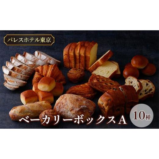 ふるさと納税 北海道 新篠津村 パレスホテル東京 パン BAKERY BOX A (10種セット)
