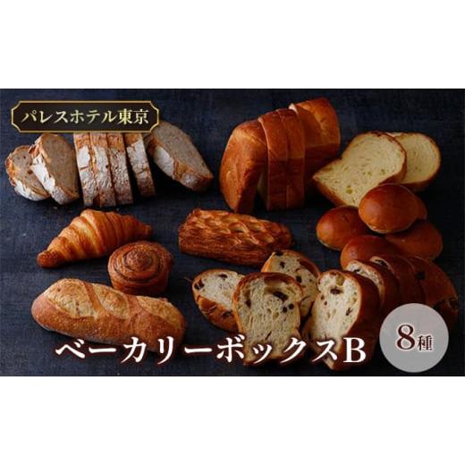 ふるさと納税 北海道 新篠津村 パレスホテル東京 パン BAKERY BOX B (8種セット)