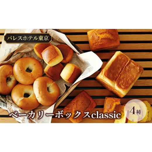 ふるさと納税 北海道 新篠津村 パレスホテル東京 パン BAKERY BOX 〜classic〜 (4種セット)