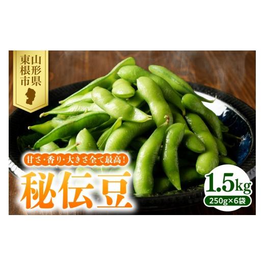 ふるさと納税 豆類 枝豆 山形県 東根市 2026年産 枝豆 「秘伝豆」 1.5kg よってけポポラ提供 hi003-163