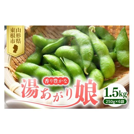 ふるさと納税 豆類 枝豆 山形県 東根市 2026年産 枝豆「湯あがり娘」1.5kg よってけポポラ提供 hi003-162