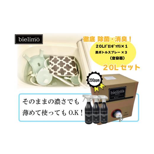 ふるさと納税 長野県 上田市 【除菌剤ビエリモ】20リットル詰替（空スプレー付） [No.5312-0593]｜furusatochoice｜02