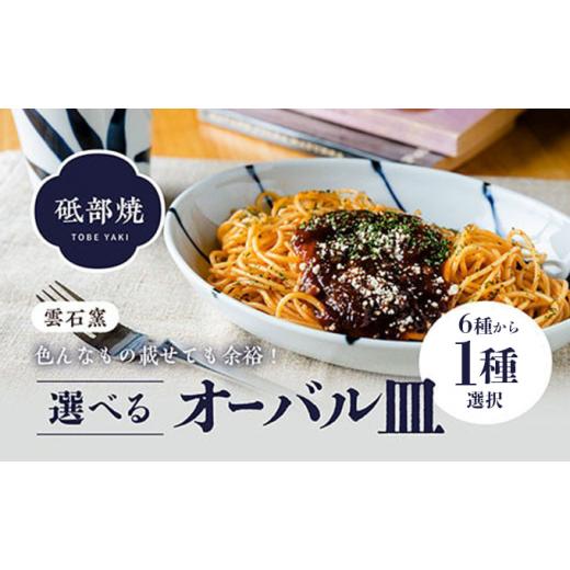 ふるさと納税 食器・グラス 皿 愛媛県 砥部町 砥部焼 オーバル皿 / 砥部焼 食器 和食器 器 皿 お皿 平皿 長皿 中皿 取り皿 角皿 焼き魚 焼魚 前菜 おしゃれ …