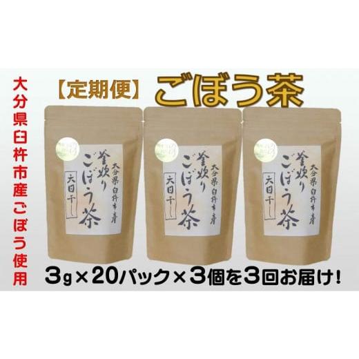 ふるさと納税 お茶類 大分県 臼杵市  定期便 スッキリ爽快 天日干し釜炒り製法 「ごぼう茶」（計180g×3回）の画像