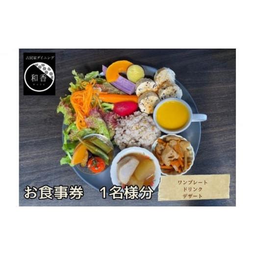 ふるさと納税 お食事券 千葉県 成田市   古民家体験 お一人様お食事券