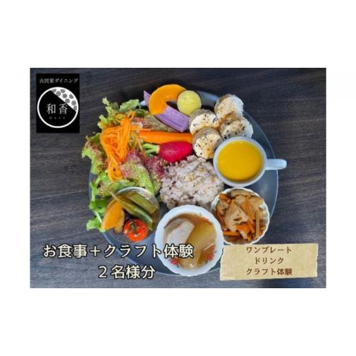 ふるさと納税 千葉県 成田市 [No.5904-0473]古民家体験！ペアお食事券＋クラフト体験 