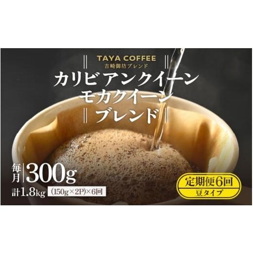 ふるさと納税 コーヒー コーヒー粉 福井県 あわら市 豆タイプ 定期便6回 吉崎御坊ブレンド300g×6回(計1800g) aw057-c001_02 豆タイプ