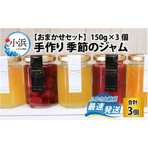 ふるさと納税 福井県 小浜市 手作り 季節のジャム 150g×3個 おまかせ セット