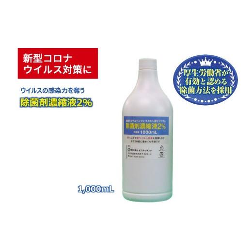 ふるさと納税 雑貨・日用品 千葉県 白井市 除菌剤 濃縮液 1000mL 陰イオン性界面活性剤2% 1000mL