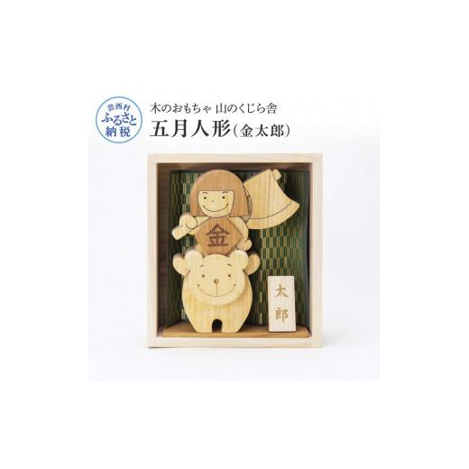 ふるさと納税 木工品・竹工品 高知県 芸西村 山のくじら舎 わんぱく五