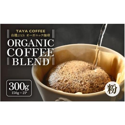 ふるさと納税 コーヒー コーヒー粉 福井県 あわら市 粉タイプ あんしん有機栽培こだわりブレンド150g×2(計300g) aw057-a003_01 粉タイプ