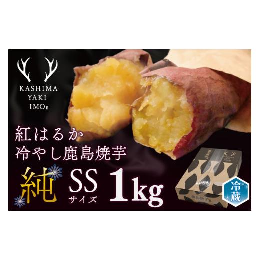 ふるさと納税 野菜類 サツマイモ 茨城県 鹿嶋市 KBK-17 鹿島焼芋 純 (SS) 1kg 家庭用 送料無料 冷やし焼き芋 冷やし焼きいも 焼芋 焼き芋 焼きいも やきいも …