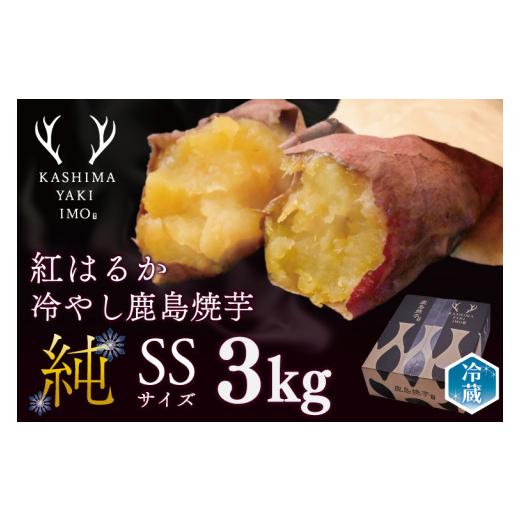 ふるさと納税 野菜類 サツマイモ 茨城県 鹿嶋市 KBK-19 鹿島焼芋 純 (SS) 3kg 家庭用 送料無料 冷やし焼き芋 冷やし焼きいも 焼芋 焼き芋 焼きいも やきいも …