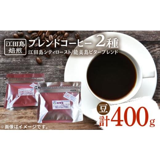 ふるさと納税 コーヒー コーヒー豆 広島県 江田島市 中深煎り 江田島焙煎 ブレンドコーヒー 2種 計400g(?) 珈琲 自家焙煎 コロンビア ブラジル エチオピア …