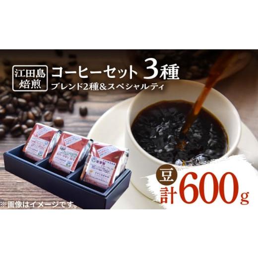 ふるさと納税 コーヒー コーヒー豆 広島県 江田島市 マイルド コーヒーセット(ブレンド2種&amp;スペシャルティ)計600g(豆) 珈琲 自家焙煎 コロンビア ブ…