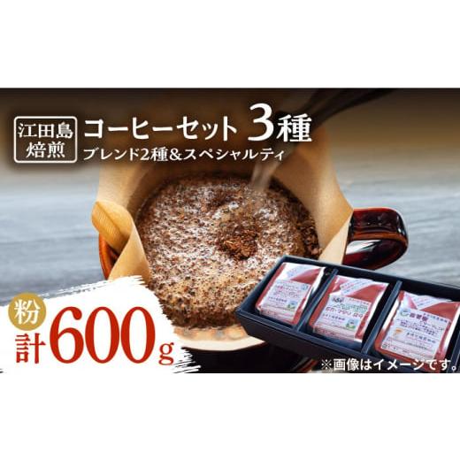 ふるさと納税 コーヒー コーヒー粉 広島県 江田島市 マイルド コーヒーセット(ブレンド2種&amp;スペシャルティ)計600g(粉) 珈琲 自家焙煎 コロンビア ブ…