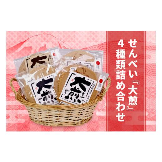 ふるさと納税 鳥取県 大山町 KK-01 せんべい『大煎』だいせん 4種類詰め合わせ(6枚入×4種)