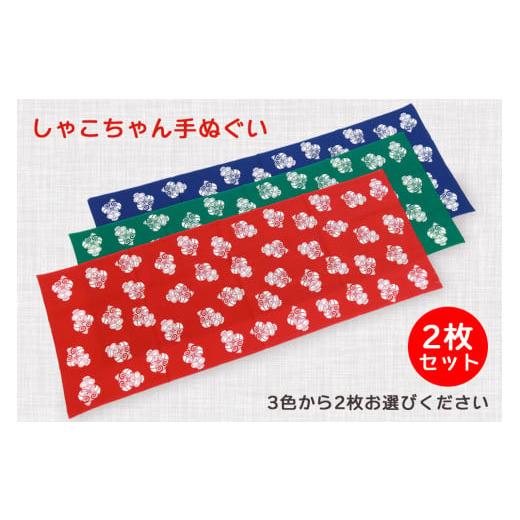ふるさと納税 タオル・寝具 青森県 つがる市 しゃこちゃん手ぬぐい 2枚