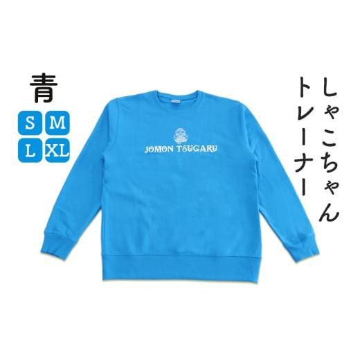 ふるさと納税 服 青森県 つがる市 しゃこちゃんトレーナー(青) 1枚|長袖 メンズ レディース ゆるきゃら 縄文 土偶 0424 青