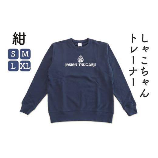 ふるさと納税 服 青森県 つがる市 しゃこちゃんトレーナー(紺) 1枚|長袖 メンズ レディース ゆるきゃら 縄文 土偶 0425 紺