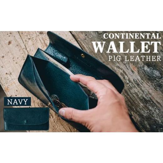 ふるさと納税 財布 茨城県 坂東市 No.228-01 ピッグレザー コンチネンタルウォレット(ネイビー) / 財布 薄型 長財布 茨城県 ネイビー