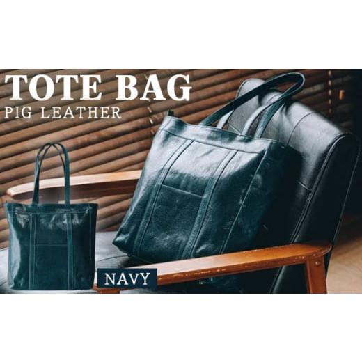 ふるさと納税 カバン トートバッグ 茨城県 坂東市 No.232-01 ピッグレザー トートバッグ(ネイビー) / ポケット ジッパー 鞄 茨城県 ネイビー