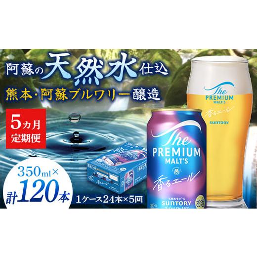 ふるさと納税 ビール 熊本県 嘉島町 FK7-0053 5ヶ月定期便 サントリーザ・プレミアム・モルツ〈香る〉エール（ジャパニーズエール）350ml×1ケース（24本）熊…の画像