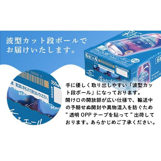 ふるさと納税 ビール 熊本県 嘉島町 FK7-0053 5ヶ月定期便 サントリーザ・プレミアム・モルツ〈香る〉エール（ジャパニーズエール）350ml×1ケース（24本）熊…の画像