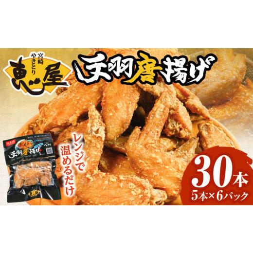 ふるさと納税 鶏肉 手羽 宮崎県 宮崎市 宮崎やきとり「恵屋」手羽唐揚げ 6パック(30本セット)_M164-005 順次発送