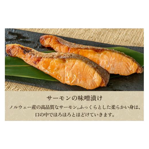 ふるさと納税 漬魚（味噌・粕等） 味噌漬け 新潟県 加茂市 銀鱈・サーモン味噌漬け 2種5パック入 《銀鱈×3 サーモン×2》味噌漬 魚 詰め合わせ 真空パック ふ…_6