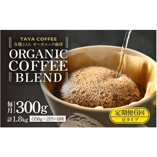 ふるさと納税 コーヒー コーヒー粉 福井県 あわら市 豆タイプ 定期6回 あんしん有機栽培こだわりブレンド300g×6(計1800g) aw057-c002_02 豆タイプ