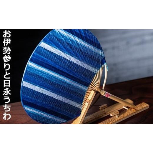 ふるさと納税 伝統技術 三重県 四日市市 江戸時代から続く、「一本竹づくり」の伝統工芸、日永(ひなが)うちわ 松阪木綿(中)両用うちわ立て付 松坂木綿(中…