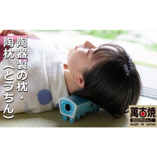 ふるさと納税 タオル・寝具 枕 三重県 四日市市 萬古焼(ばんこやき) 陶器製の枕・陶枕(とうちん)冷凍庫で冷やして熱冷まし枕、マッサージに、夏のゴロ寝…