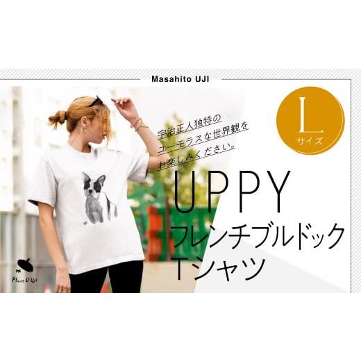 ふるさと納税 服 女 山梨県 笛吹市 UPPYフレンチブルドックTシャツ Lサイズ Lサイズ