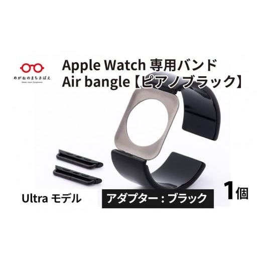 ふるさと納税 福井県 鯖江市 Apple Watch 専用バンド 「Air bangle」 ピアノブラック（Ultra モデル）アダプタ ブラック [E-03417a] アダプタ ブラック｜furusatochoice｜02