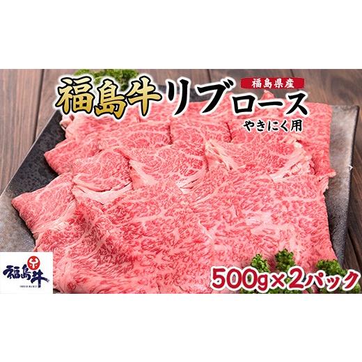 ふるさと納税 牛肉 ロース 福島県 猪苗代町 福島県産福島牛リブロース焼肉用 500g×2p